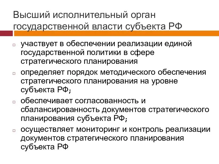 Высший исполнительный орган государственной власти субъекта РФ участвует в обеспечении реализации