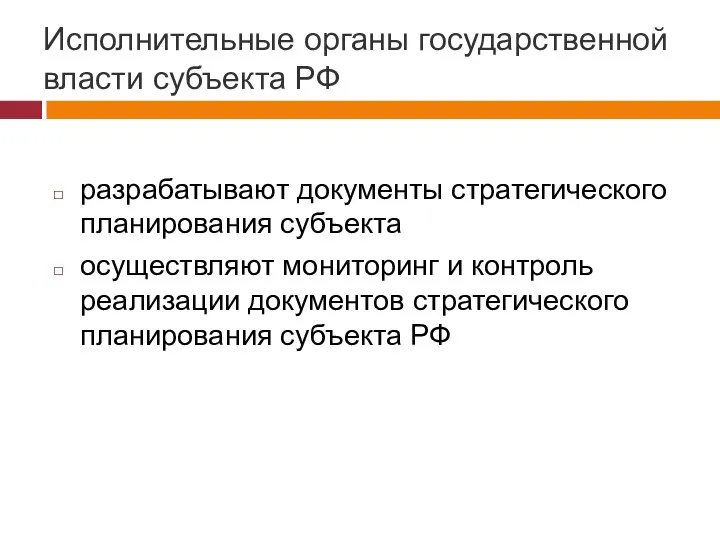 Исполнительные органы государственной власти субъекта РФ разрабатывают документы стратегического планирования субъекта