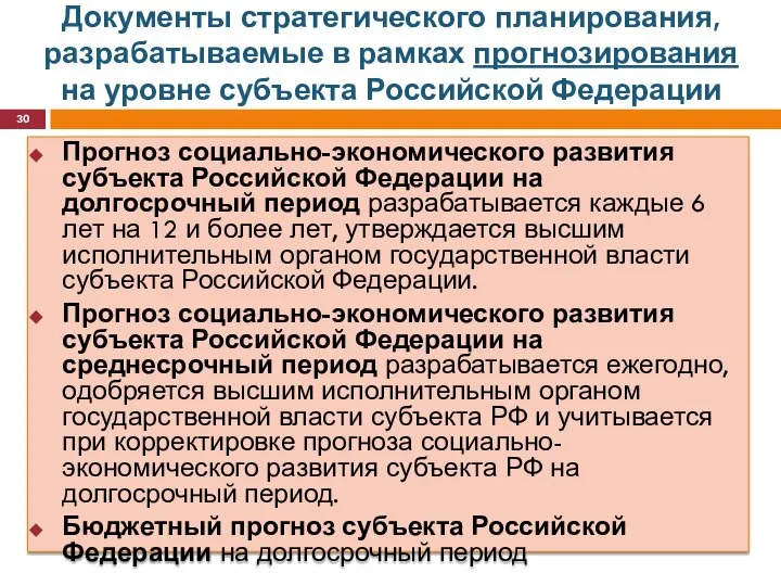 Документы стратегического планирования, разрабатываемые в рамках прогнозирования на уровне субъекта Российской