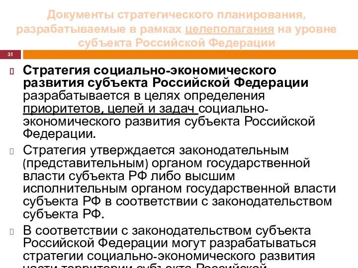 Документы стратегического планирования, разрабатываемые в рамках целеполагания на уровне субъекта Российской