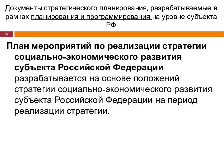 Документы стратегического планирования, разрабатываемые в рамках планирования и программирования на уровне