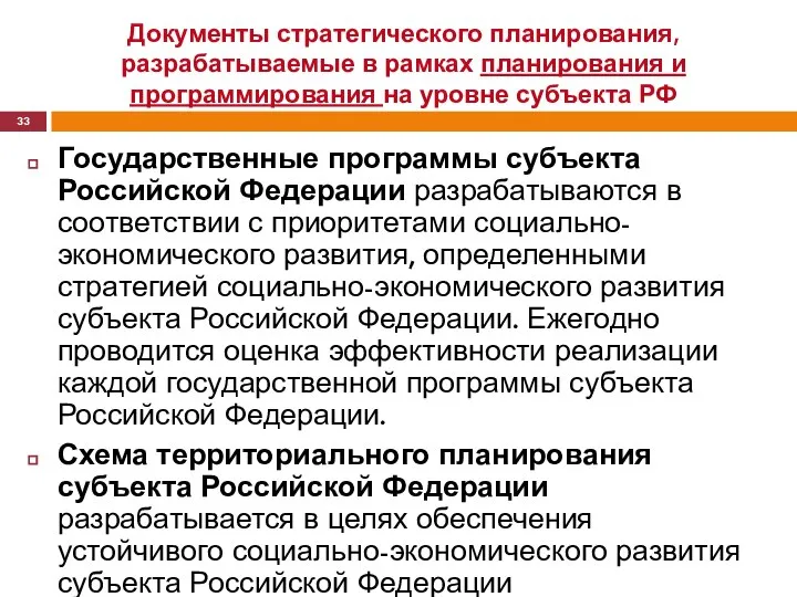 Документы стратегического планирования, разрабатываемые в рамках планирования и программирования на уровне