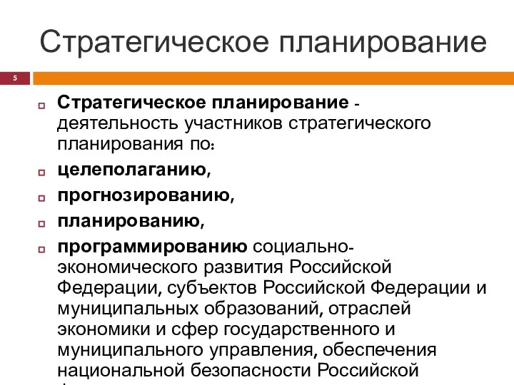 Стратегическое планирование Стратегическое планирование - деятельность участников стратегического планирования по: целеполаганию,