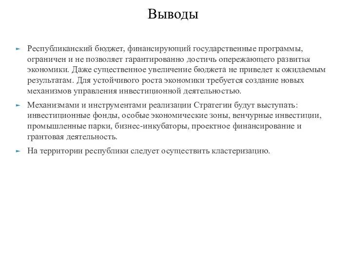 Выводы Республиканский бюджет, финансирующий государственные программы, ограничен и не позволяет гарантированно