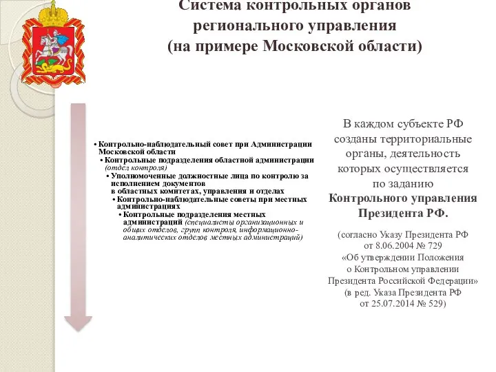 Система контрольных органов регионального управления (на примере Московской области) В каждом