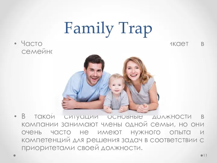 Family Trap Часто ловушка основателя возникает в семейном бизнесе (family trap).