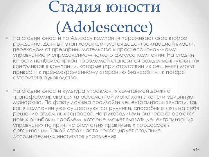 Стадия юности (Adolescence) На стадии юности по Адизесу компания переживает свое
