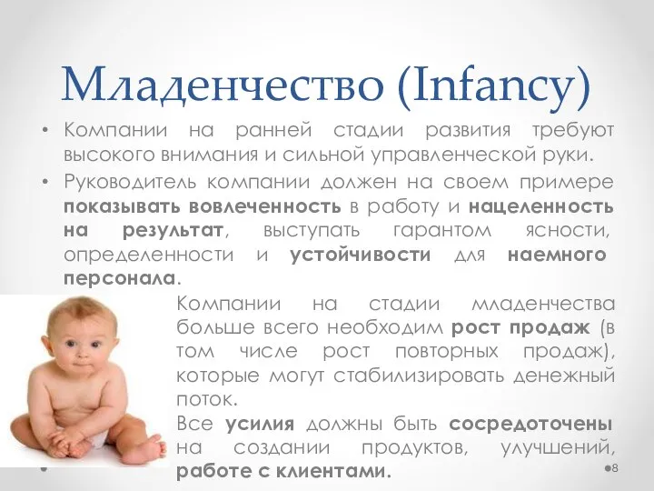 Младенчество (Infancy) Компании на ранней стадии развития требуют высокого внимания и