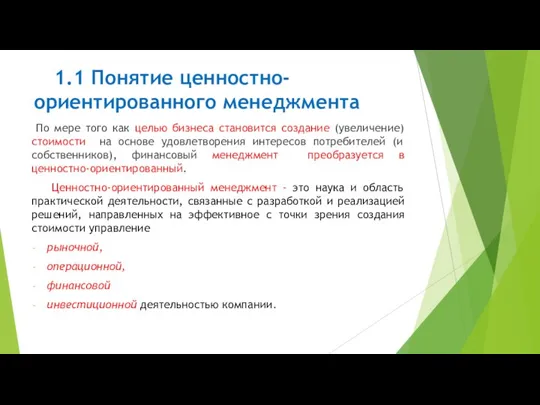 По мере того как целью бизнеса становится создание (увеличение) стоимости на