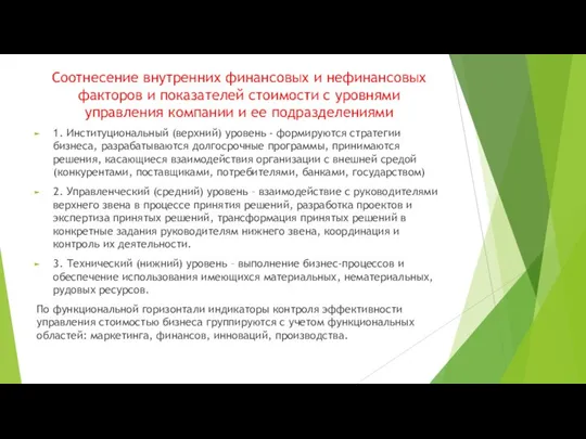 Соотнесение внутренних финансовых и нефинансовых факторов и показателей стоимости с уровнями