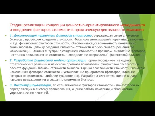 Стадии реализации концепции ценностно-ориентированного менеджмента и внедрения факторов стоимости в практическую