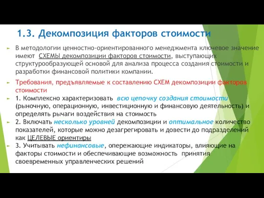 1.3. Декомпозиция факторов стоимости В методологии ценностно-ориентированного менеджмента ключевое значение имеют