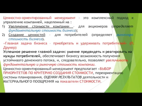 Ценностно-ориентированный менеджмент - это комплексный подход к управлению компанией, нацеленный на