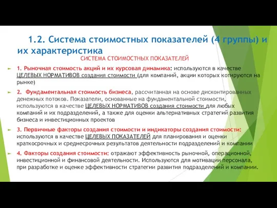 СИСТЕМА СТОИМОСТНЫХ ПОКАЗАТЕЛЕЙ 1. Рыночная стоимость акций и их курсовая динамика: