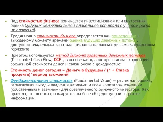 Под стоимостью бизнеса понимается инвестиционная или внутренняя оценка будущих денежных выгод