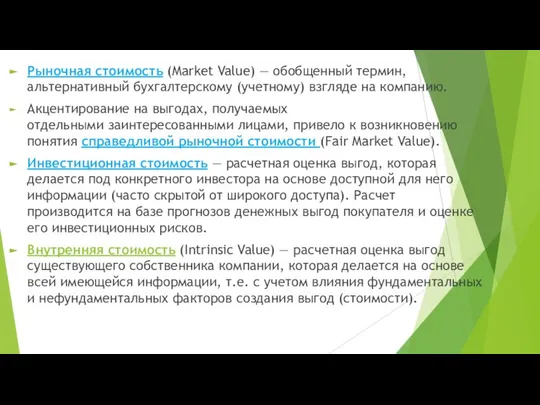 Рыночная стоимость (Market Value) — обобщенный термин, альтернативный бухгалтерскому (учетному) взглядe