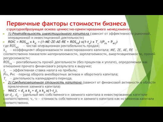 Первичные факторы стоимости бизнеса структурообразующая основа ценностно-ориентированного менеджмента 1) Рентабельность инвестиционного