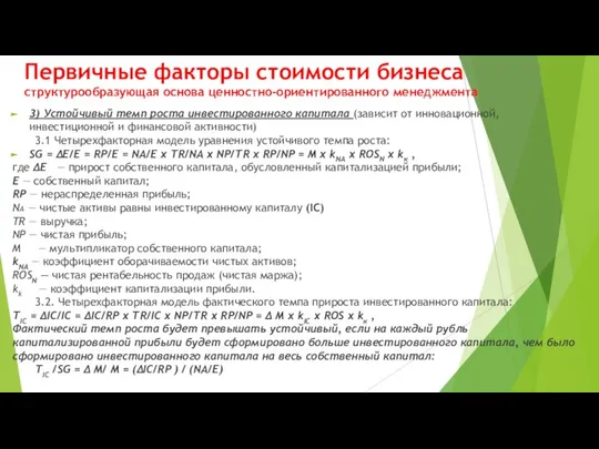 Первичные факторы стоимости бизнеса структурообразующая основа ценностно-ориентированного менеджмента 3) Устойчивый темп