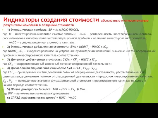 Индикаторы создания стоимости абсолютные и относительные результаты компании в создании стоимости