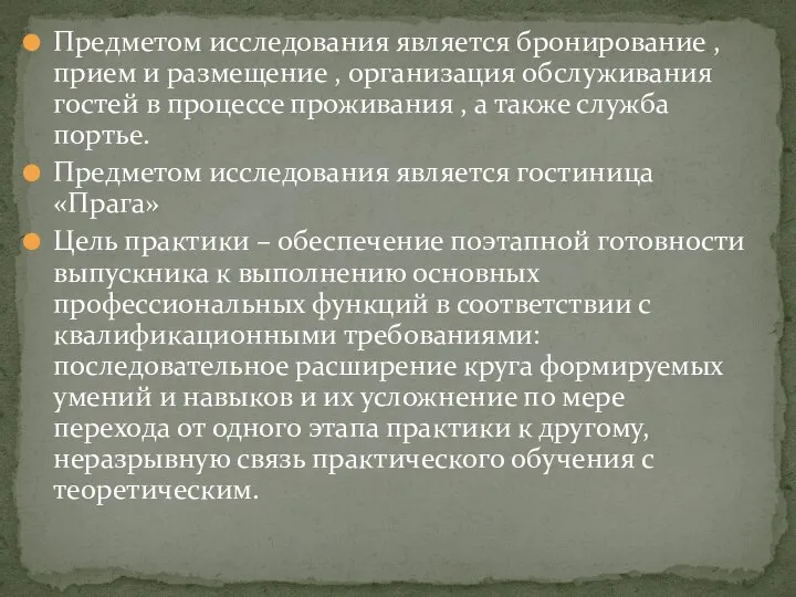 Предметом исследования является бронирование , прием и размещение , организация обслуживания