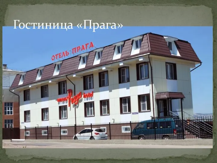 Гостиница «Прага»