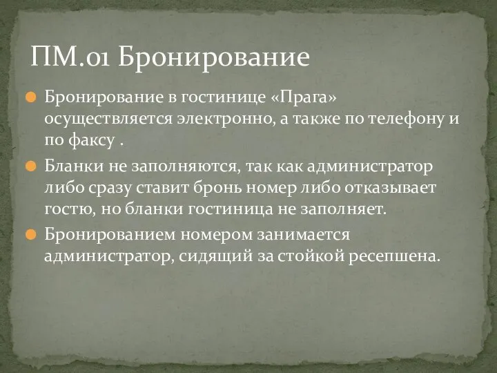 Бронирование в гостинице «Прага» осуществляется электронно, а также по телефону и