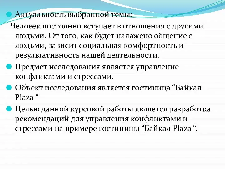 Актуальность выбранной темы: Человек постоянно вступает в отношения с другими людьми.