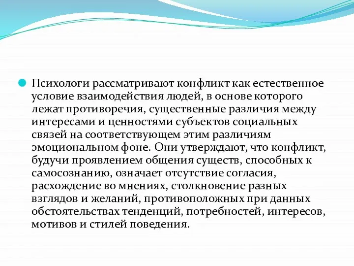 Психологи рассматривают конфликт как естественное условие взаимодействия людей, в основе которого