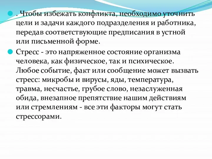 . Чтобы избежать конфликта, необходимо уточнить цели и задачи каждого подразделения