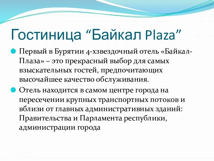 Гостиница “Байкал Plaza” Первый в Бурятии 4-хзвездочный отель «Байкал-Плаза» – это