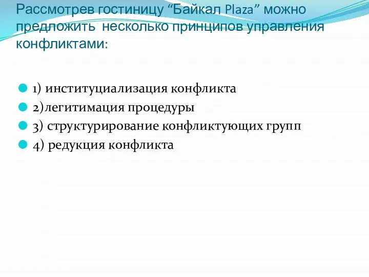 Рассмотрев гостиницу “Байкал Plaza” можно предложить несколько принципов управления конфликтами: 1)