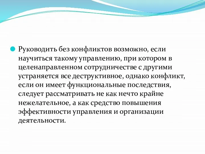 Руководить без конфликтов возможно, если научиться такому управлению, при котором в