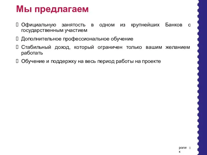 Мы предлагаем Официальную занятость в одном из крупнейших Банков с государственным