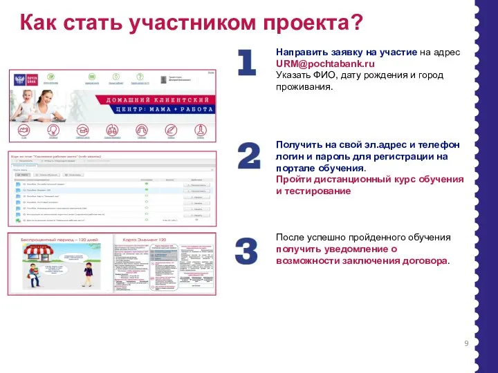 Как стать участником проекта? Направить заявку на участие на адрес URM@pochtabank.ru
