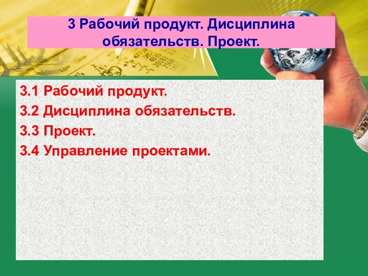 3 Рабочий продукт. Дисциплина обязательств. Проект. 3.1 Рабочий продукт. 3.2 Дисциплина