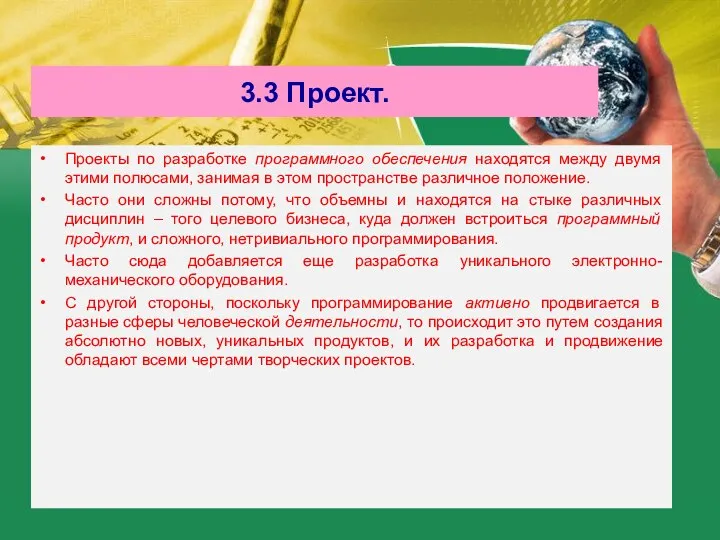 3.3 Проект. Проекты по разработке программного обеспечения находятся между двумя этими