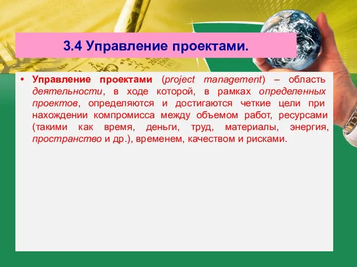 3.4 Управление проектами. Управление проектами (project management) – область деятельности, в