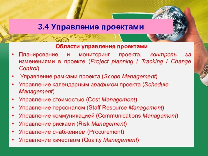 3.4 Управление проектами Области управления проектами Планирование и мониторинг проекта, контроль