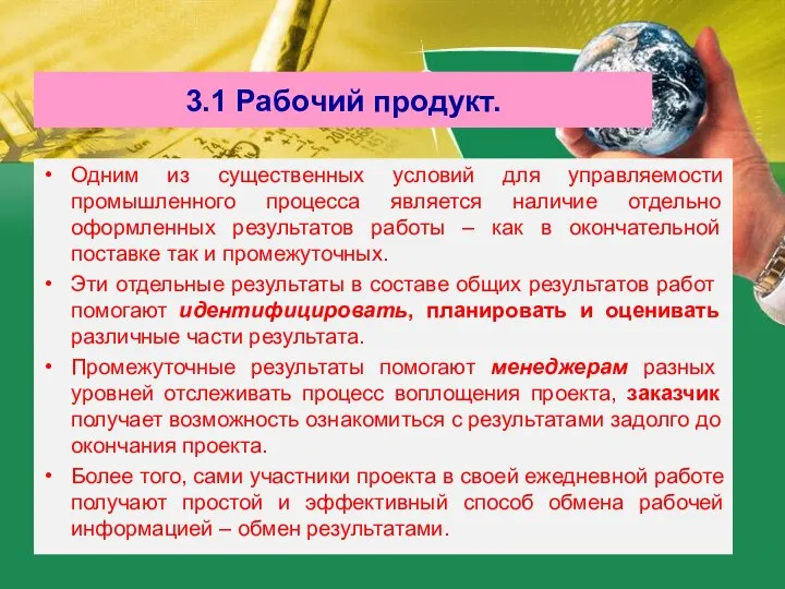 3.1 Рабочий продукт. Одним из существенных условий для управляемости промышленного процесса