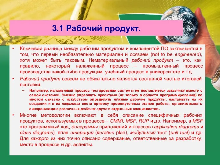 3.1 Рабочий продукт. Ключевая разница между рабочим продуктом и компонентой ПО