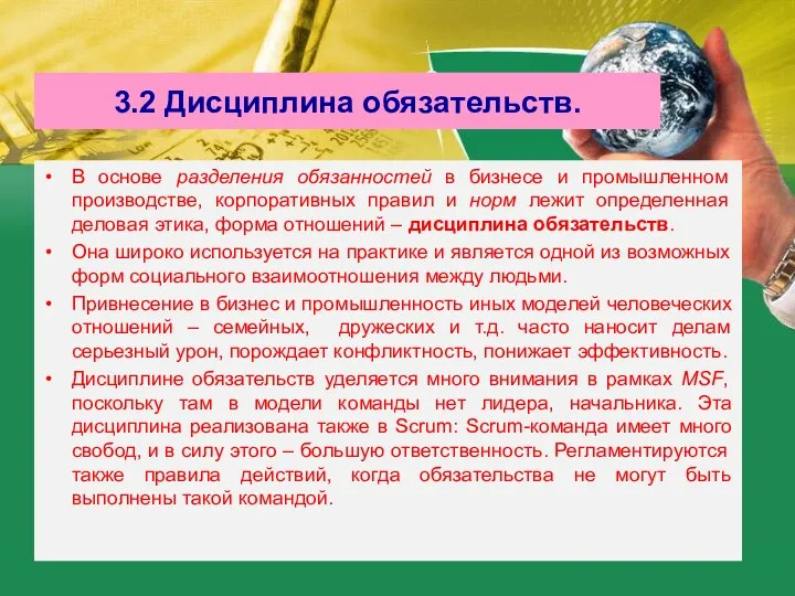 3.2 Дисциплина обязательств. В основе разделения обязанностей в бизнесе и промышленном