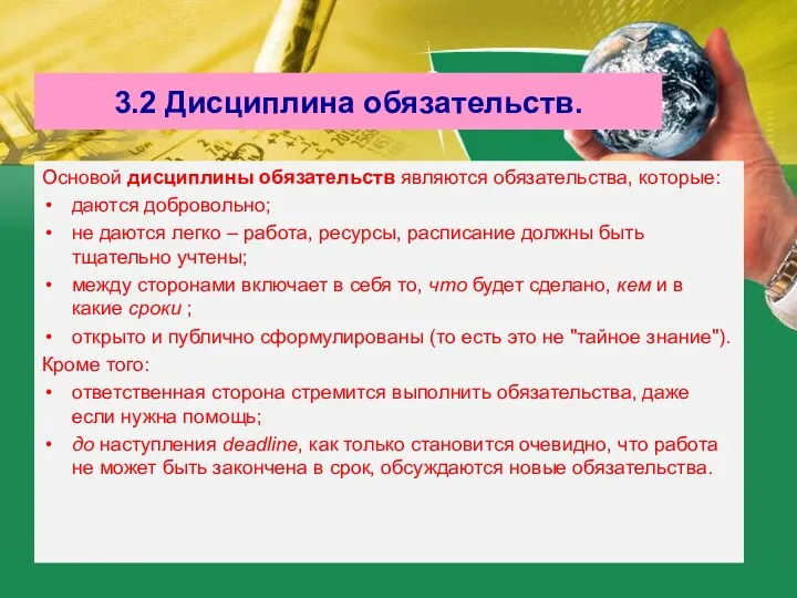 3.2 Дисциплина обязательств. Основой дисциплины обязательств являются обязательства, которые: даются добровольно;