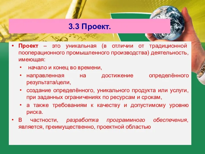 3.3 Проект. Проект – это уникальная (в отличии от традиционной пооперационного