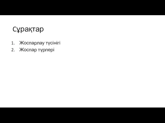 Cұрақтар Жоспарлау түсінігі Жоспар түрлері