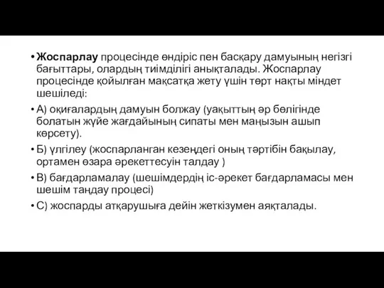 Жоспарлау процесінде өндіріс пен басқару дамуының негізгі бағыттары, олардың тиімділігі анықталады.