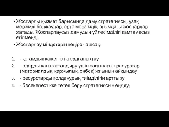 Жоспарлы қызмет барысында даму стратегиясы, ұзақ мерзімді болжаулар, орта мерзімдік, ағымдағы