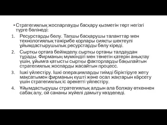 Стратегиялық жоспарлауды басқару қызметін төрт негізгі түрге бөлінеді: Ресурстарды бөлу. Тапшы