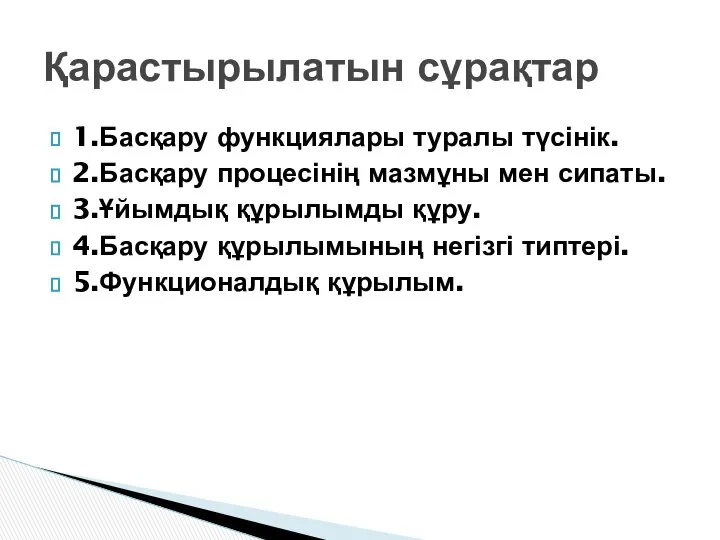 1.Басқару функциялары туралы түсінік. 2.Басқару процесінің мазмұны мен сипаты. 3.Ұйымдық құрылымды