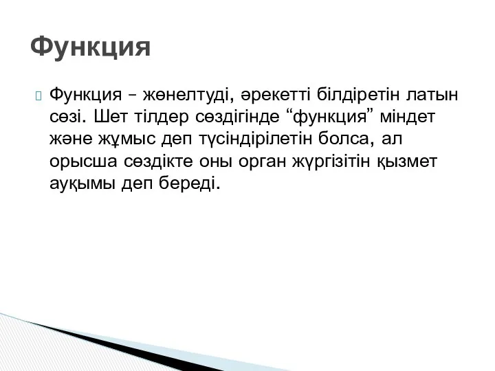 Функция – жөнелтуді, әрекетті білдіретін латын сөзі. Шет тілдер сөздігінде “функция”