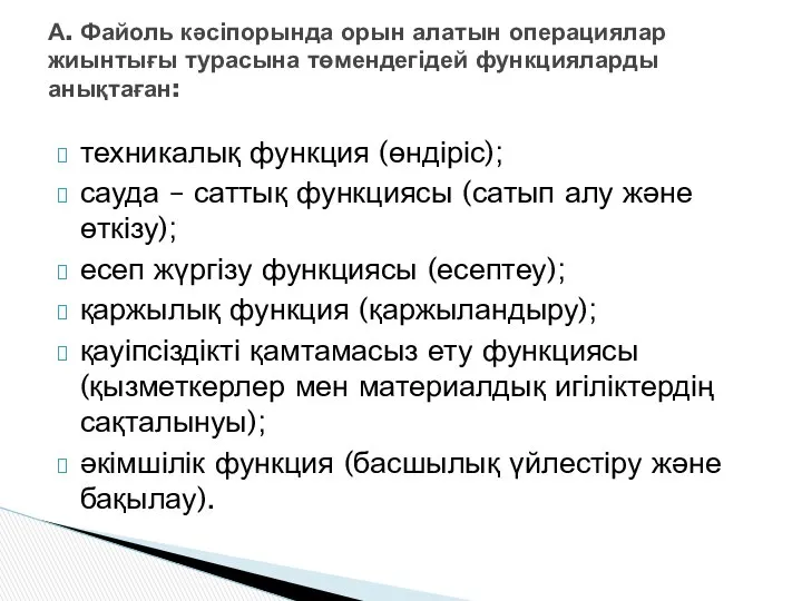 техникалық функция (өндіріс); сауда – саттық функциясы (сатып алу және өткізу);